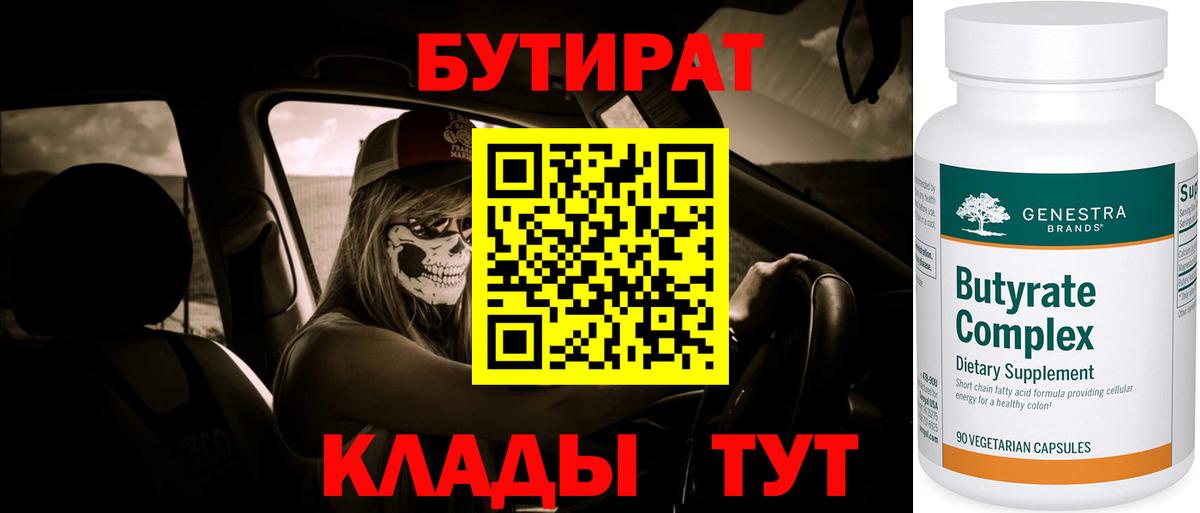 Бутират 99% Северобайкальск
