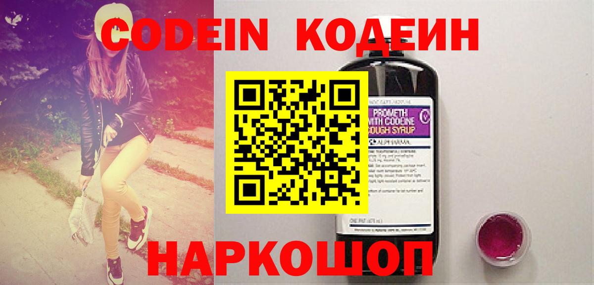 Codein напиток Lean (лин) Северобайкальск